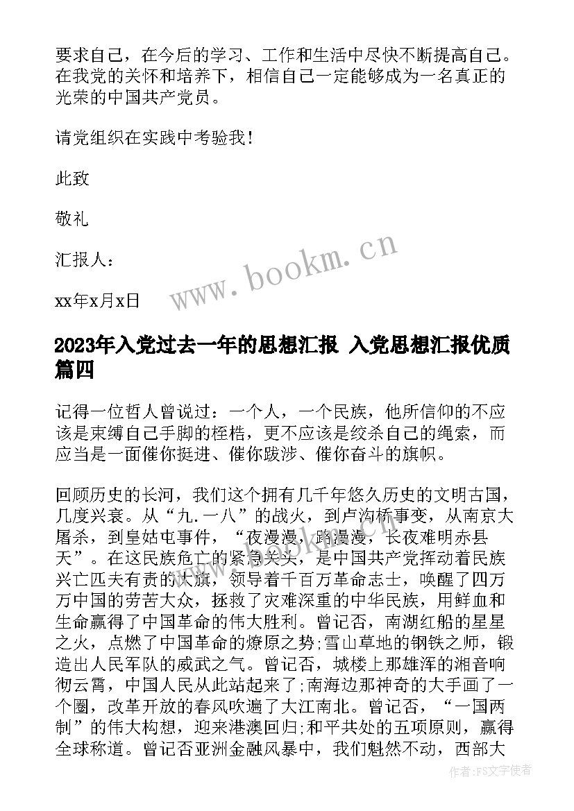 最新入党过去一年的思想汇报 入党思想汇报(汇总6篇)