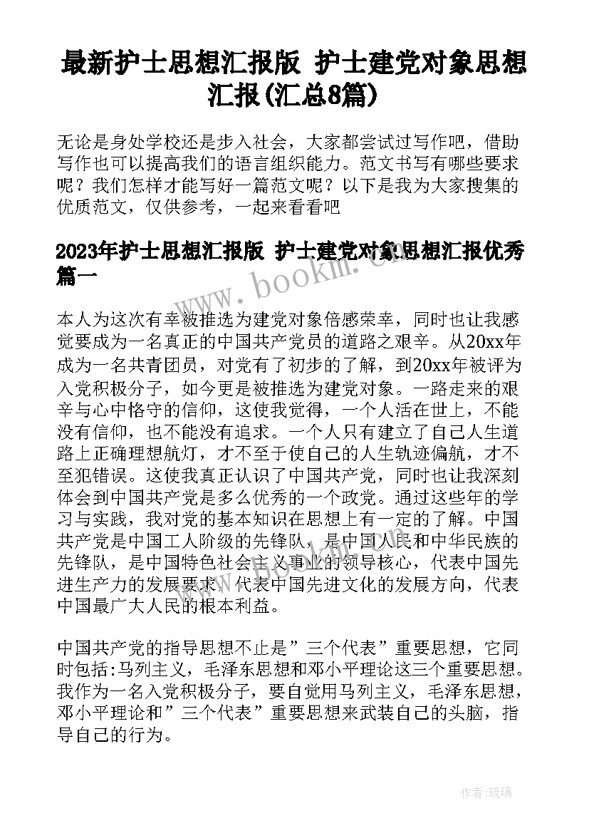 最新护士思想汇报版 护士建党对象思想汇报(汇总8篇)