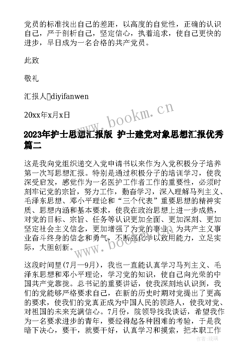 最新护士思想汇报版 护士建党对象思想汇报(汇总8篇)