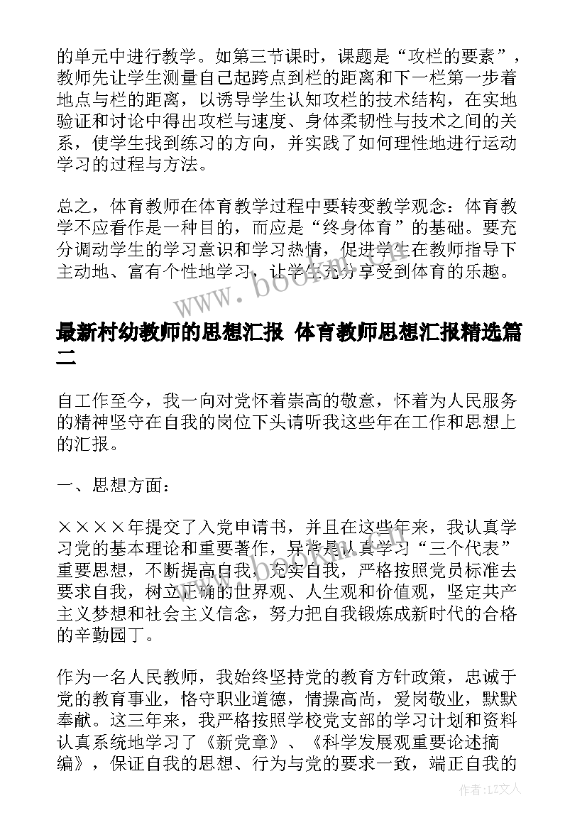 村幼教师的思想汇报 体育教师思想汇报(优质9篇)