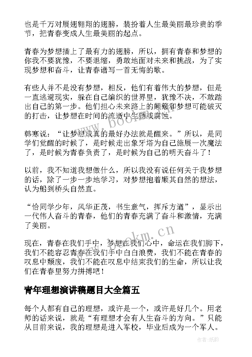 青年理想演讲稿题目(通用8篇)