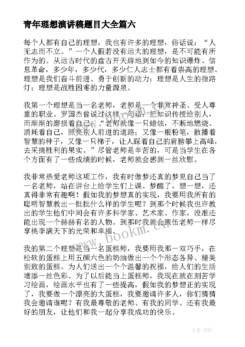 青年理想演讲稿题目(通用8篇)