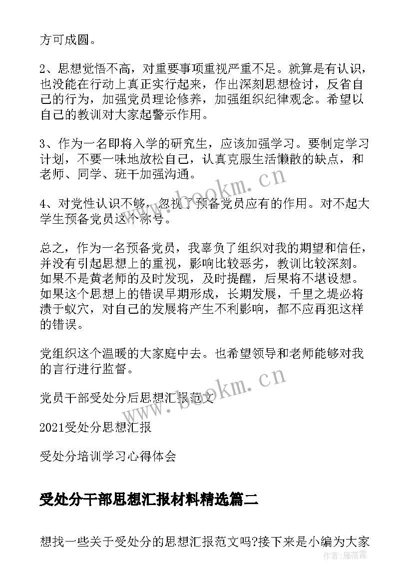 受处分干部思想汇报材料(汇总7篇)