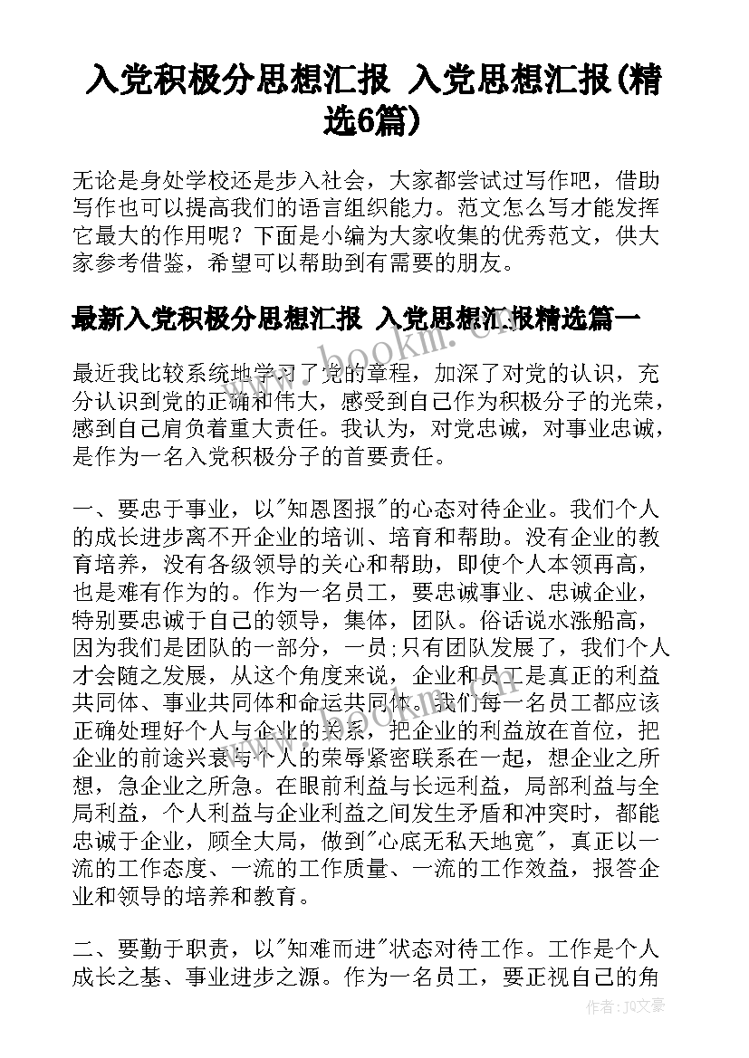 入党积极分思想汇报 入党思想汇报(精选6篇)