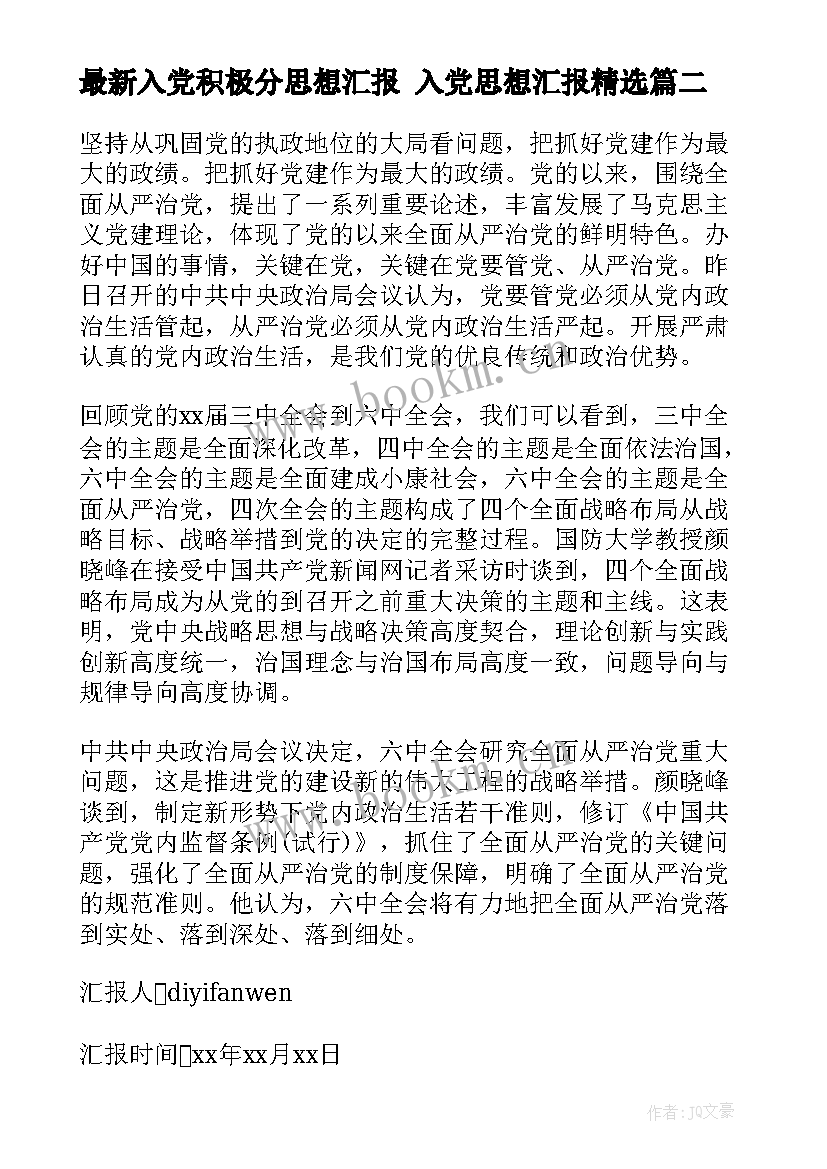 入党积极分思想汇报 入党思想汇报(精选6篇)