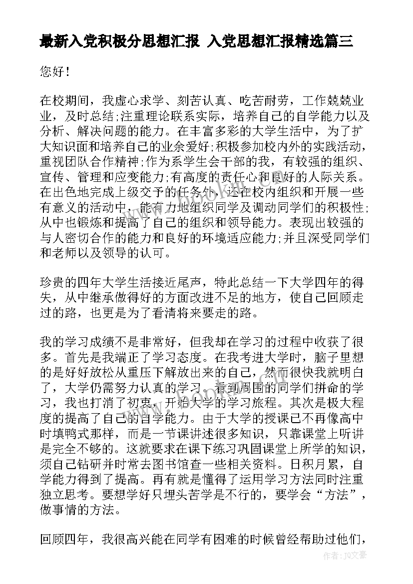 入党积极分思想汇报 入党思想汇报(精选6篇)