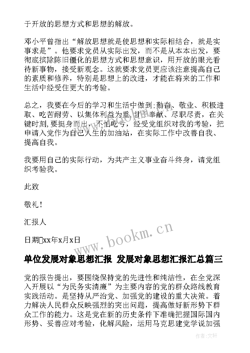 单位发展对象思想汇报 发展对象思想汇报(精选6篇)