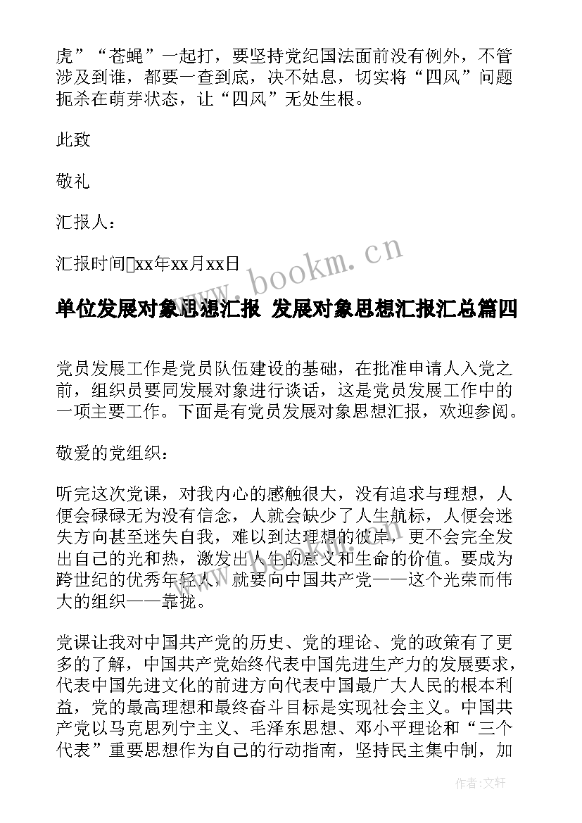 单位发展对象思想汇报 发展对象思想汇报(精选6篇)