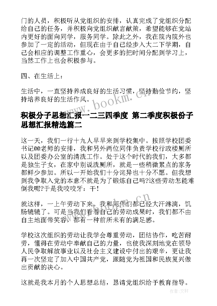 积极分子思想汇报一二三四季度 第二季度积极份子思想汇报(优秀5篇)