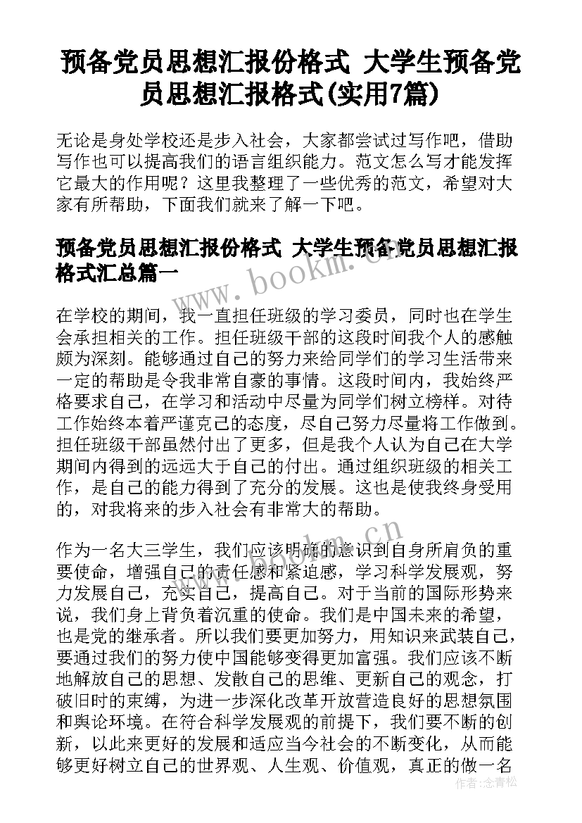 预备党员思想汇报份格式 大学生预备党员思想汇报格式(实用7篇)