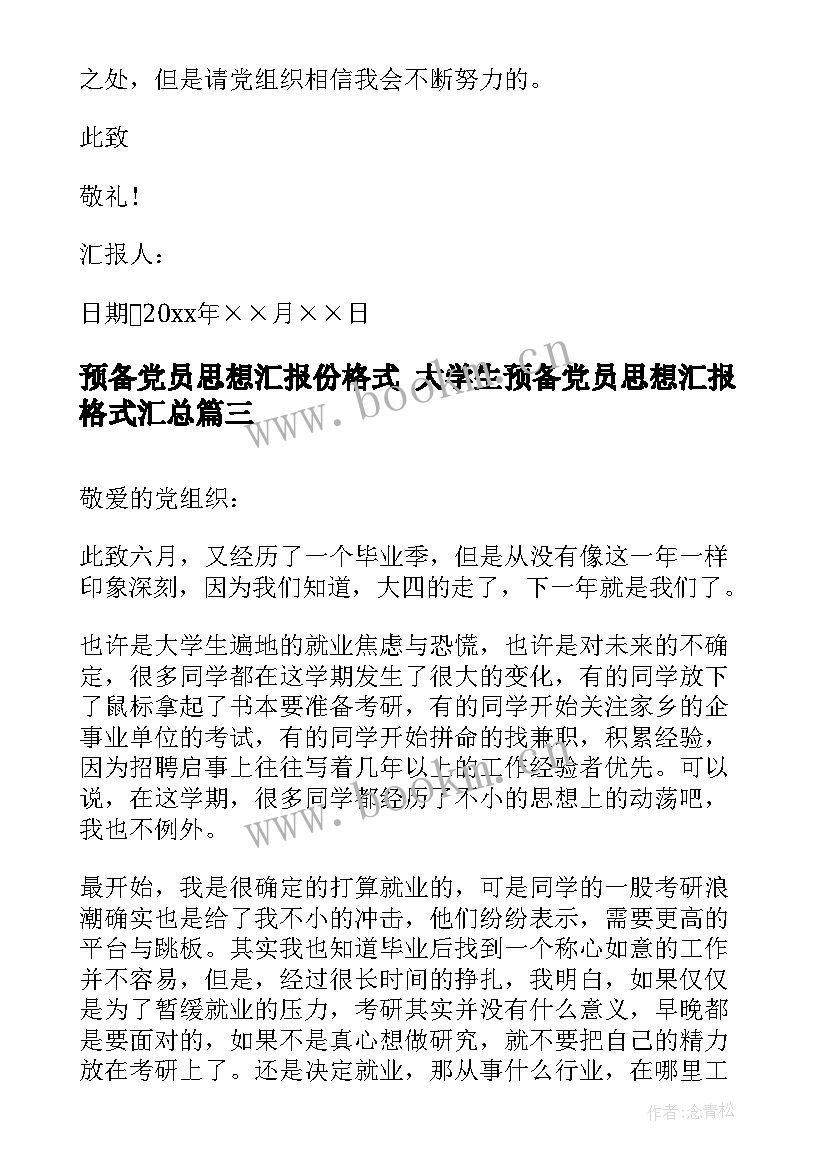 预备党员思想汇报份格式 大学生预备党员思想汇报格式(实用7篇)