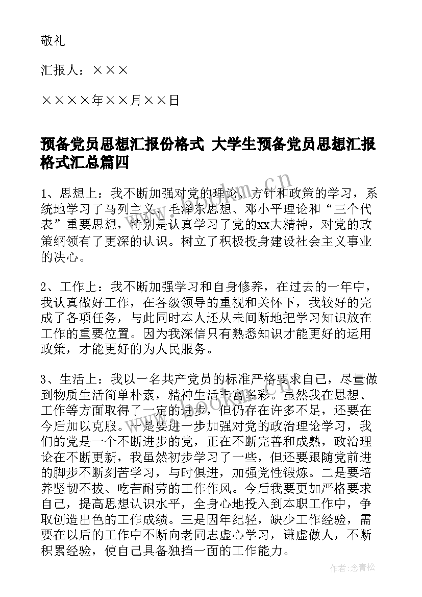 预备党员思想汇报份格式 大学生预备党员思想汇报格式(实用7篇)