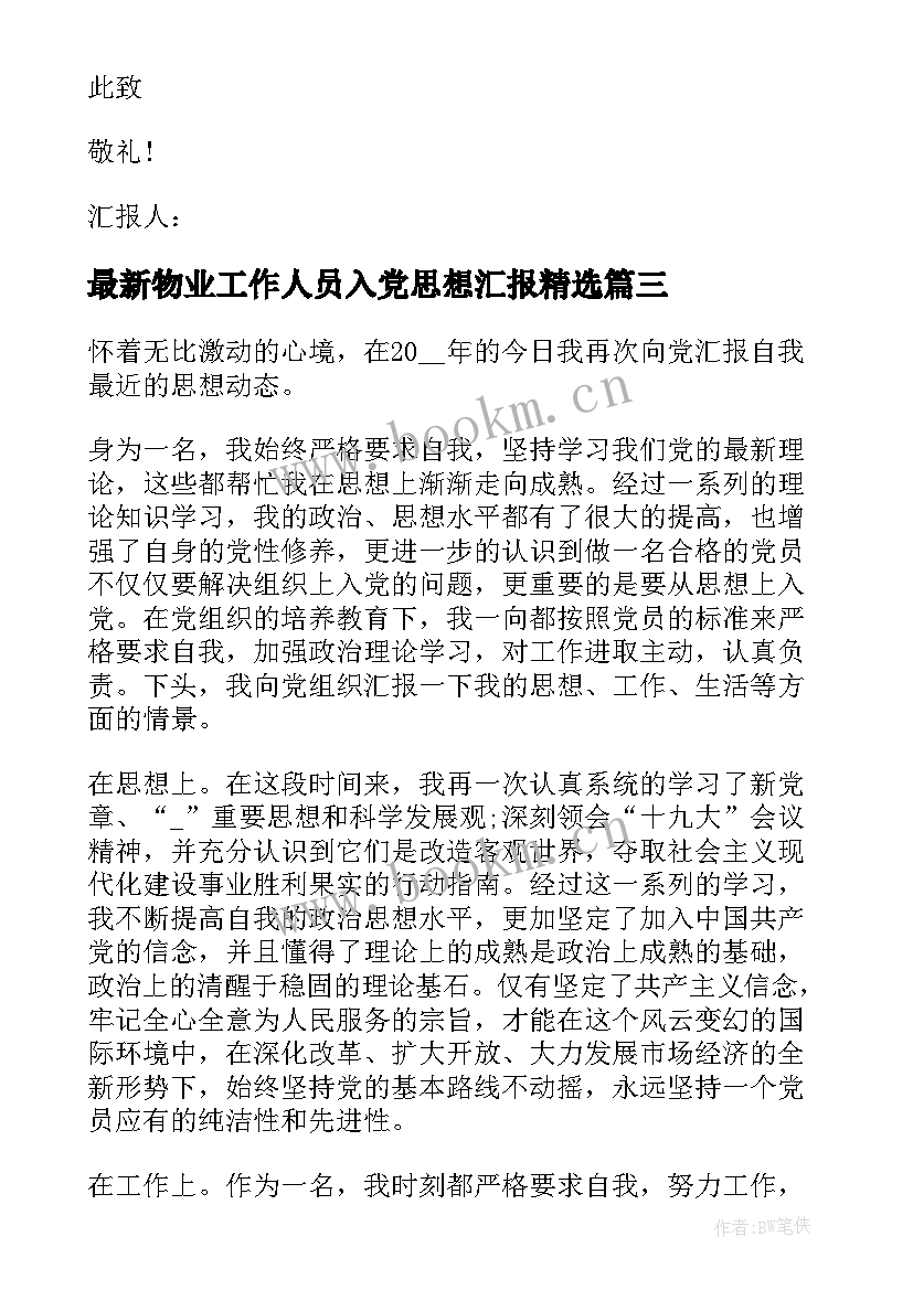 物业工作人员入党思想汇报(模板8篇)