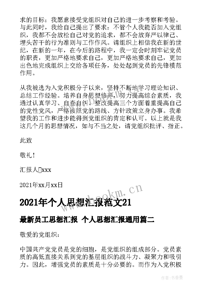 员工思想汇报 个人思想汇报(通用8篇)