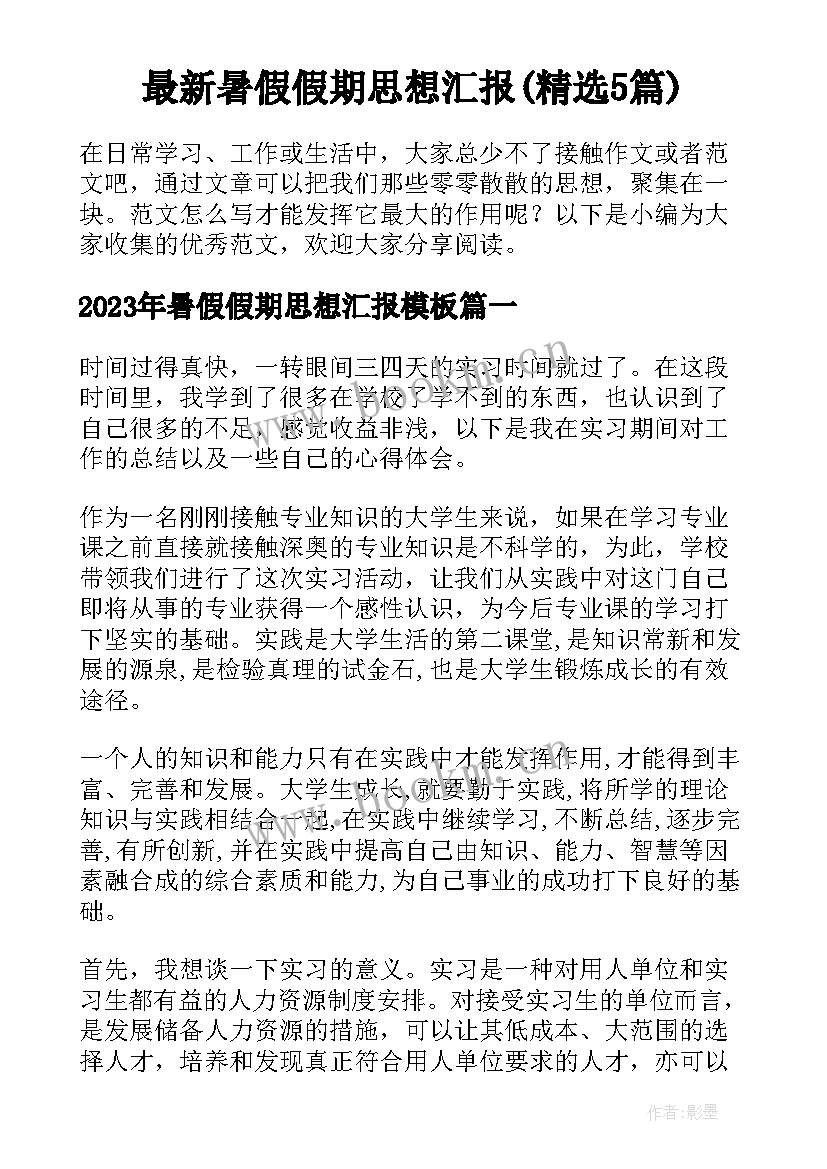 最新暑假假期思想汇报(精选5篇)