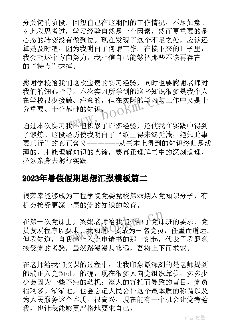 最新暑假假期思想汇报(精选5篇)