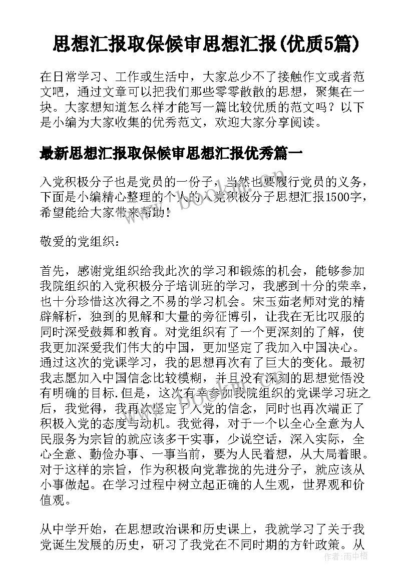 思想汇报取保候审思想汇报(优质5篇)