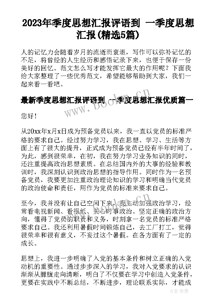 2023年季度思想汇报评语到 一季度思想汇报(精选5篇)