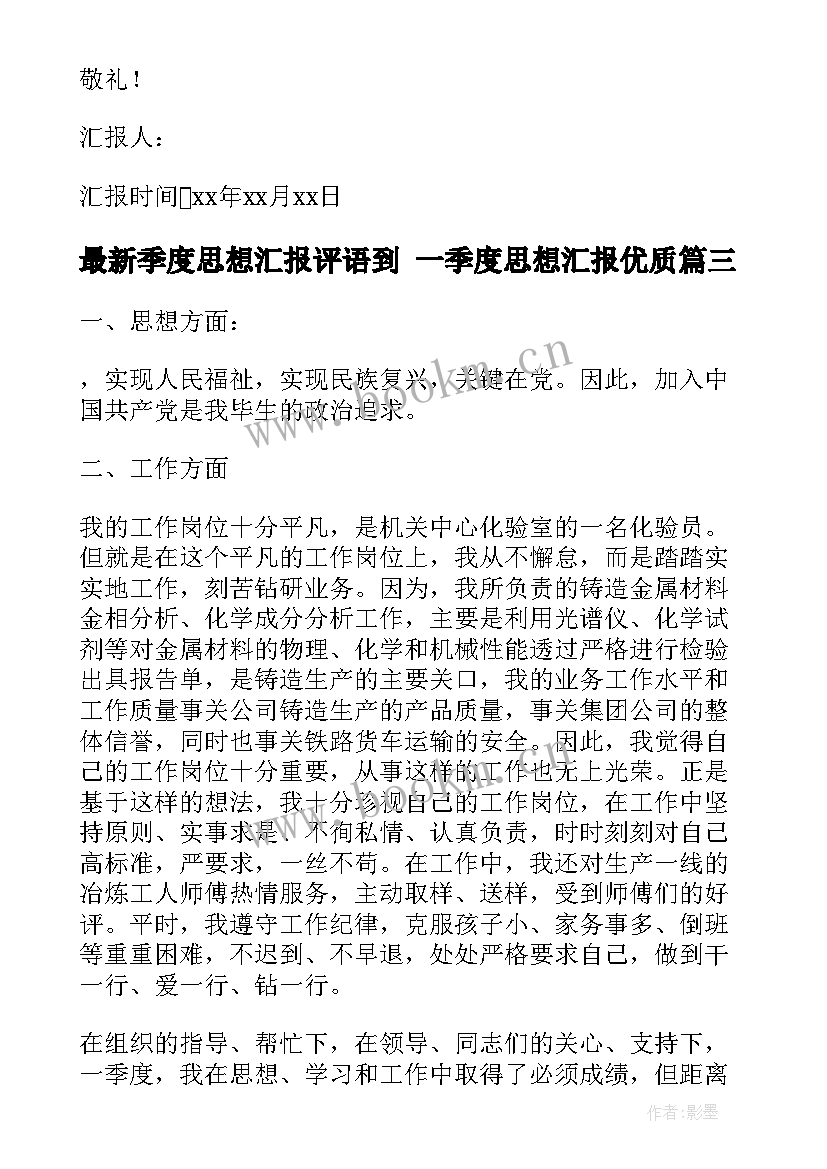 2023年季度思想汇报评语到 一季度思想汇报(精选5篇)