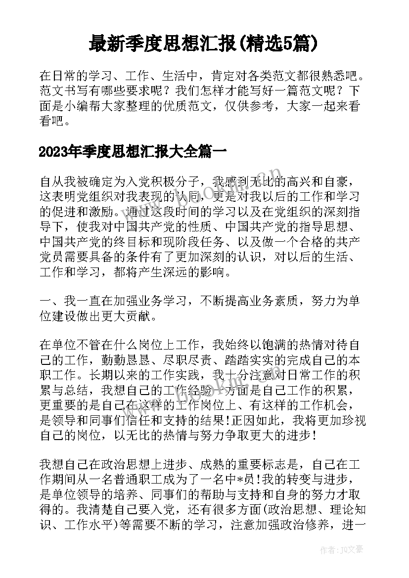 最新季度思想汇报(精选5篇)