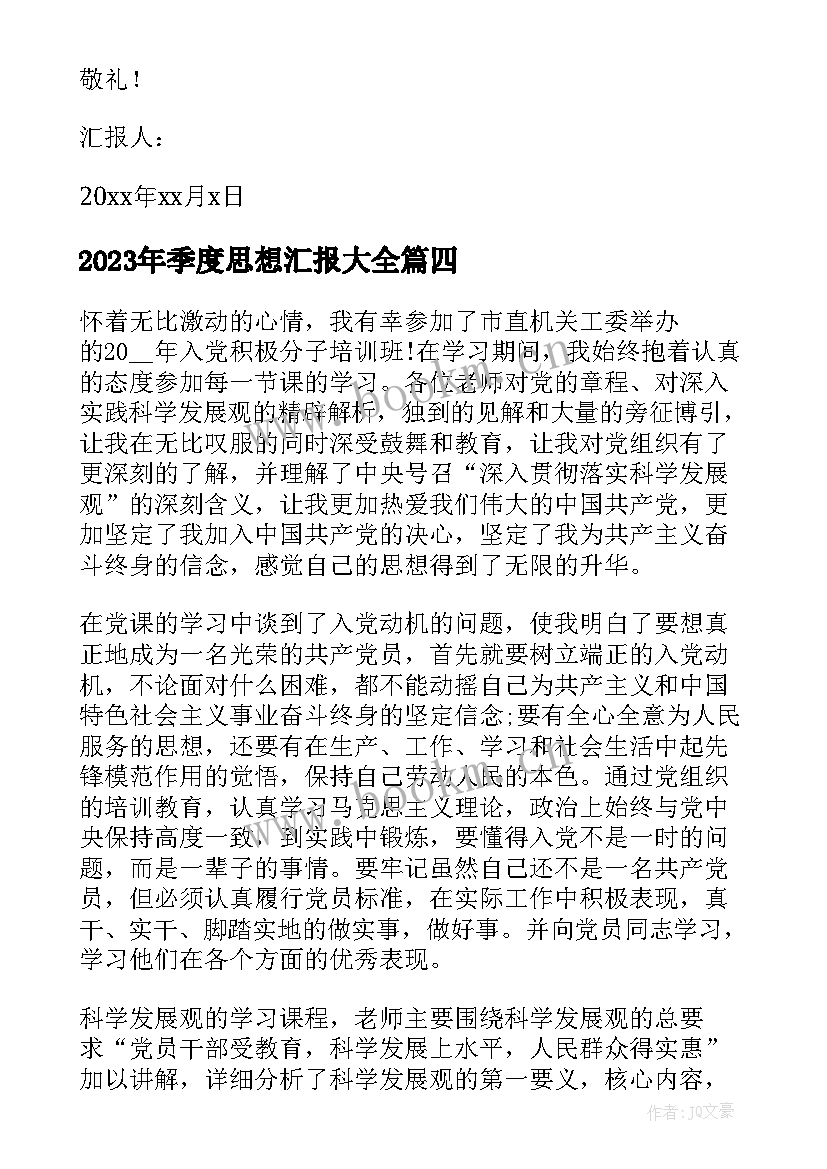 最新季度思想汇报(精选5篇)