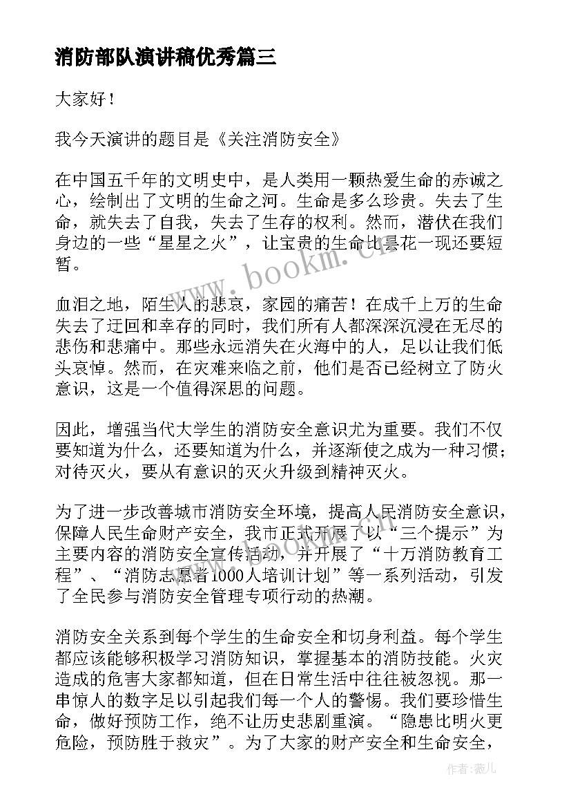 消防部队演讲稿(模板7篇)