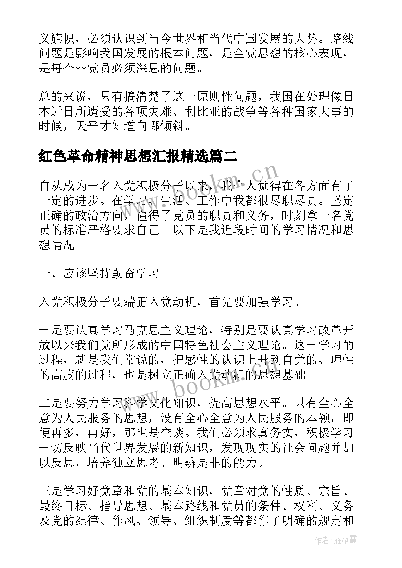 2023年红色革命精神思想汇报(汇总5篇)