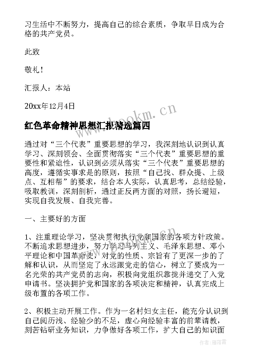 2023年红色革命精神思想汇报(汇总5篇)