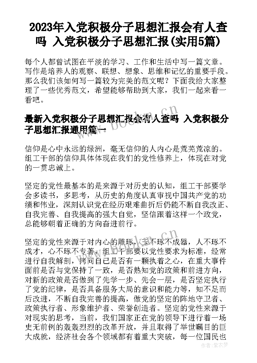 2023年入党积极分子思想汇报会有人查吗 入党积极分子思想汇报(实用5篇)