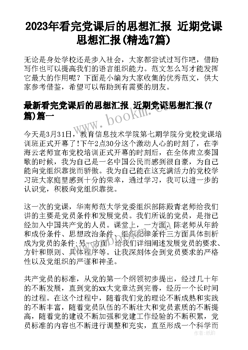 2023年看完党课后的思想汇报 近期党课思想汇报(精选7篇)