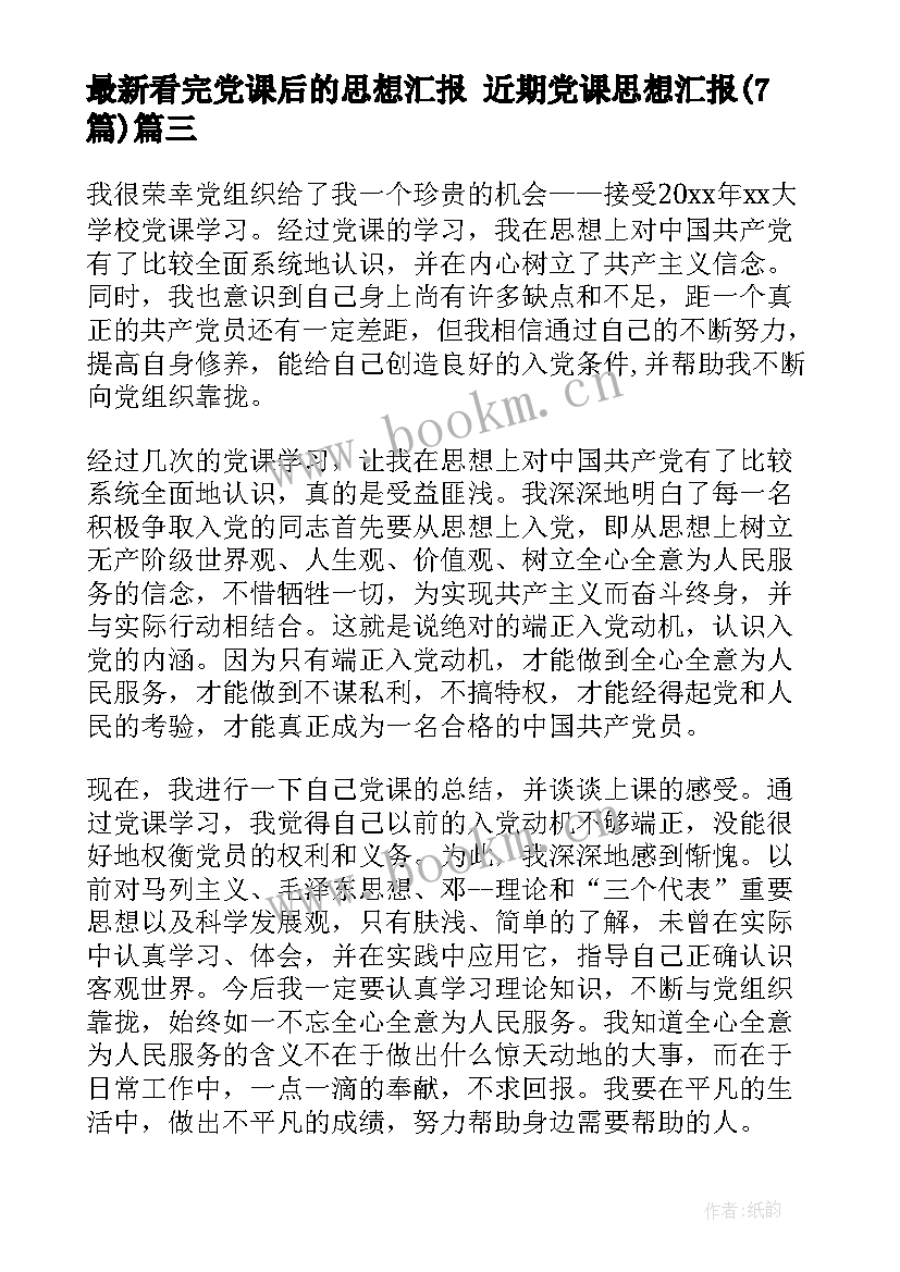 2023年看完党课后的思想汇报 近期党课思想汇报(精选7篇)