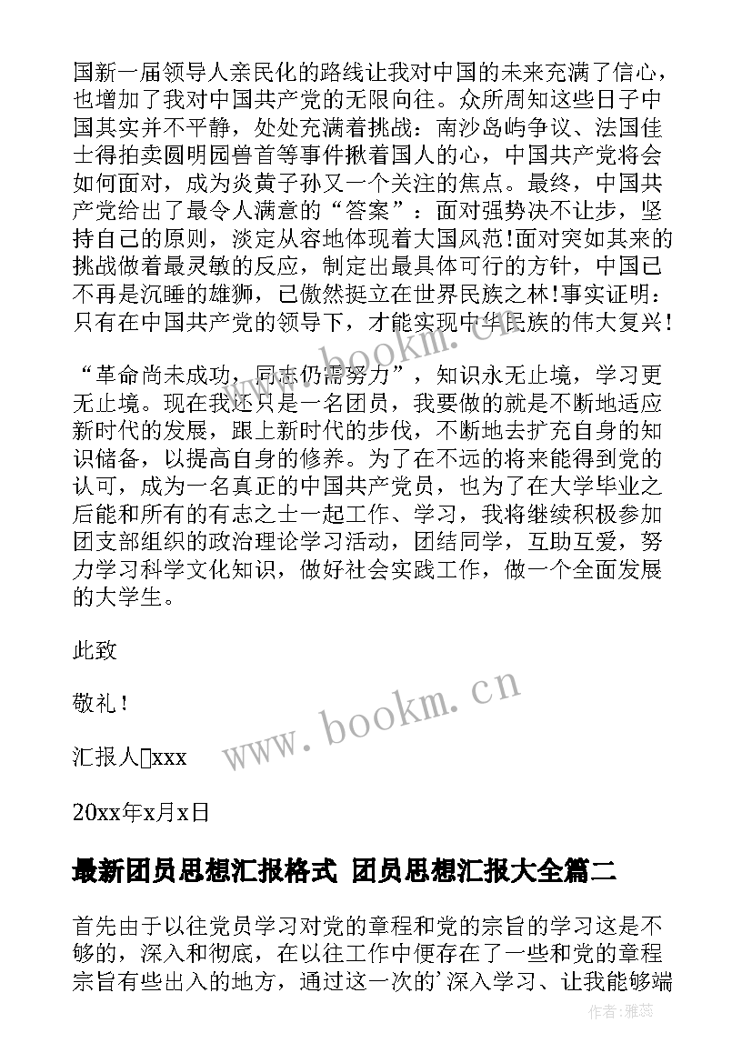 团员思想汇报格式 团员思想汇报(通用9篇)