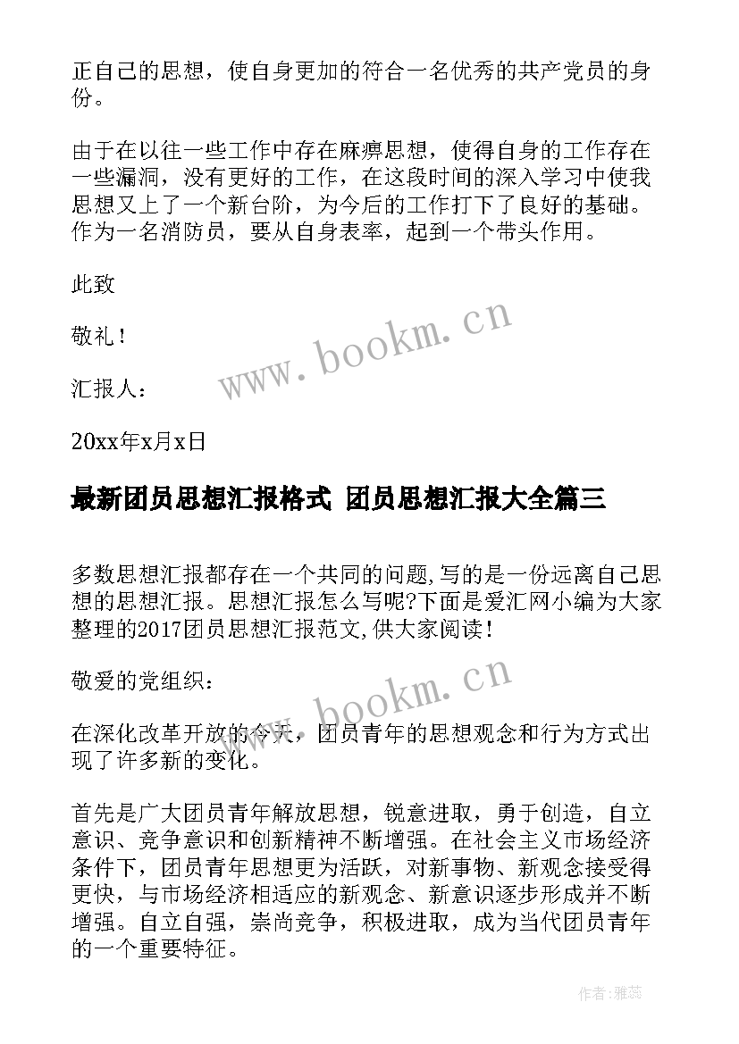 团员思想汇报格式 团员思想汇报(通用9篇)