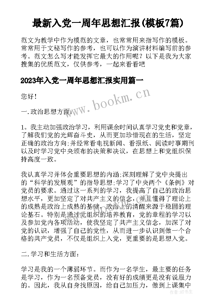 最新入党一周年思想汇报(模板7篇)