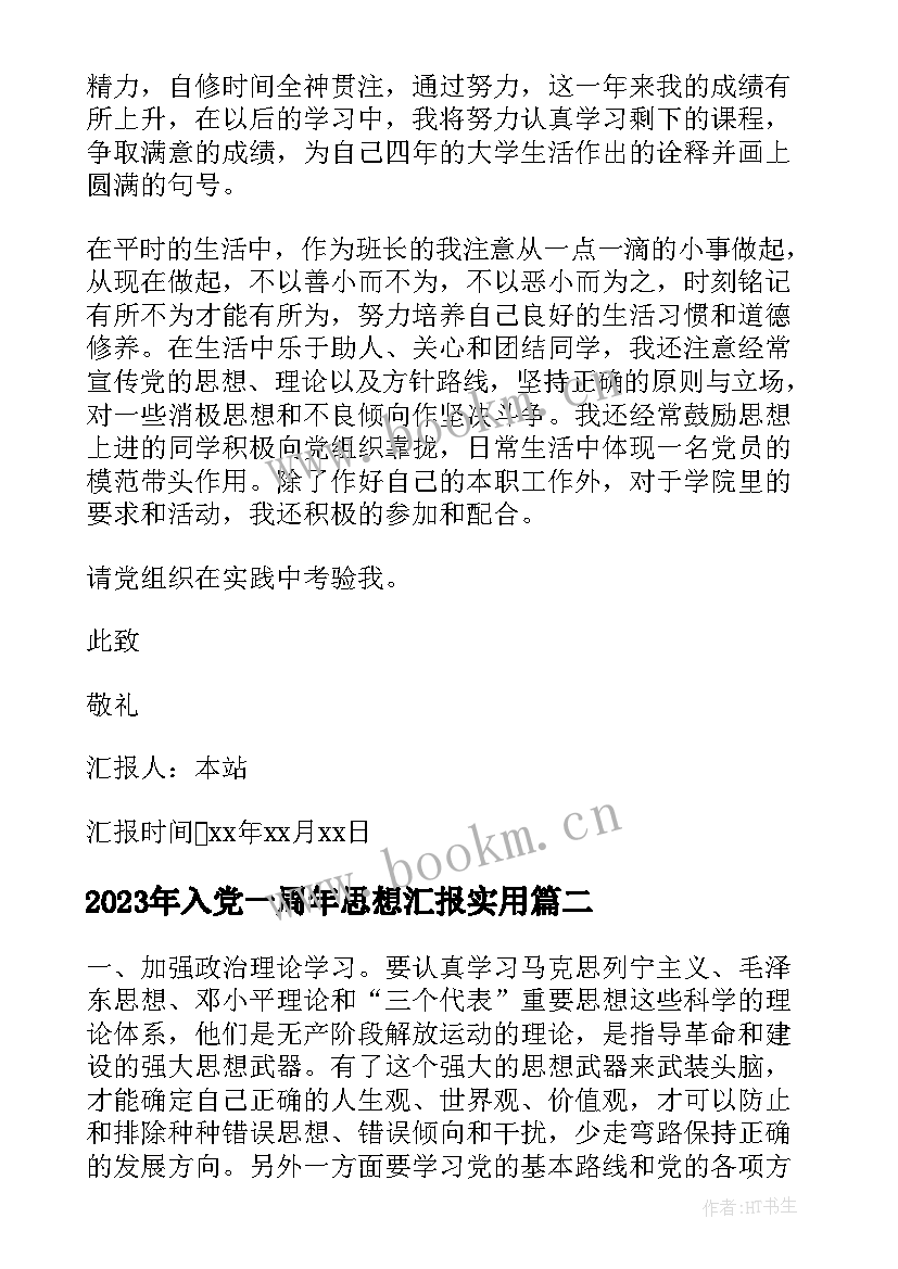 最新入党一周年思想汇报(模板7篇)