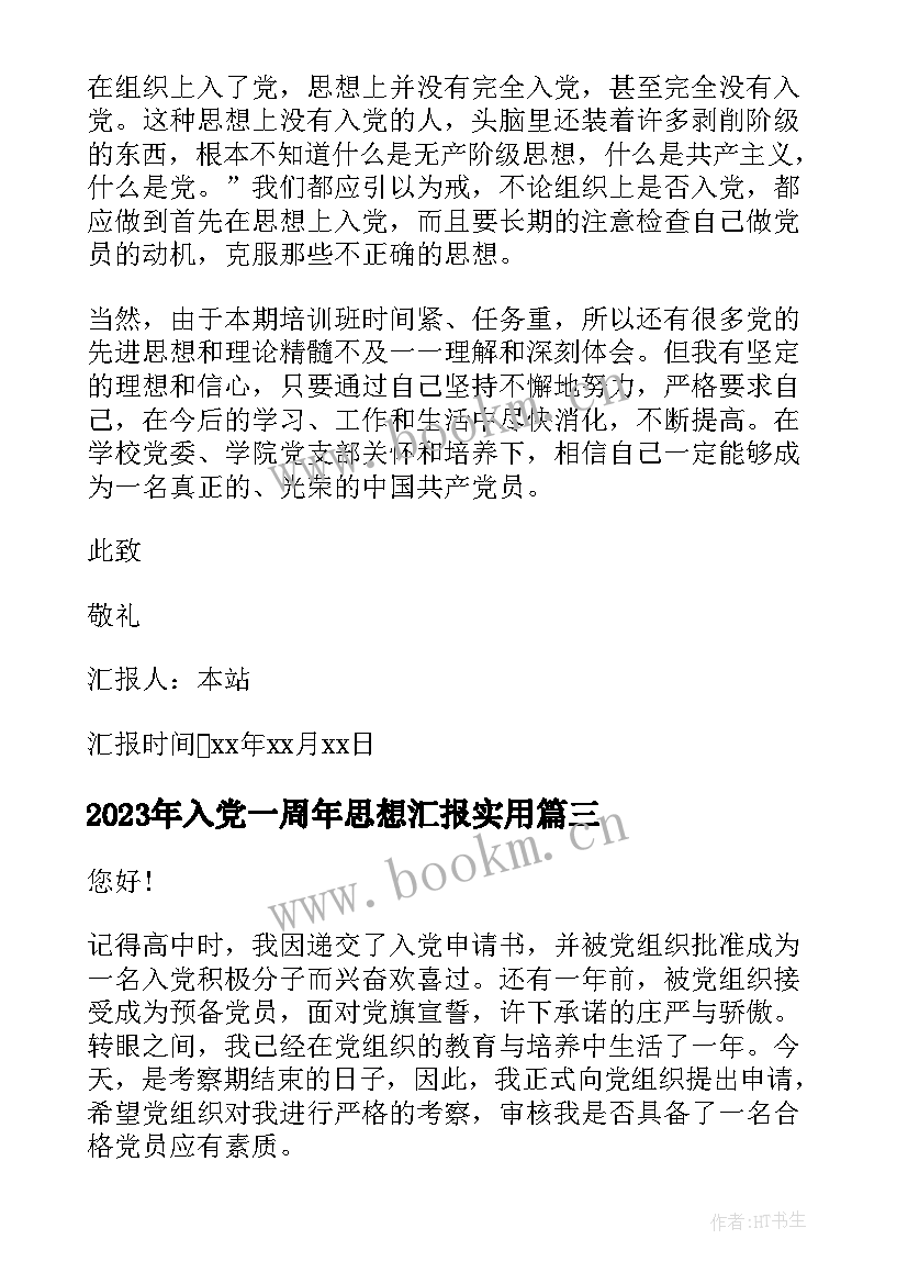 最新入党一周年思想汇报(模板7篇)