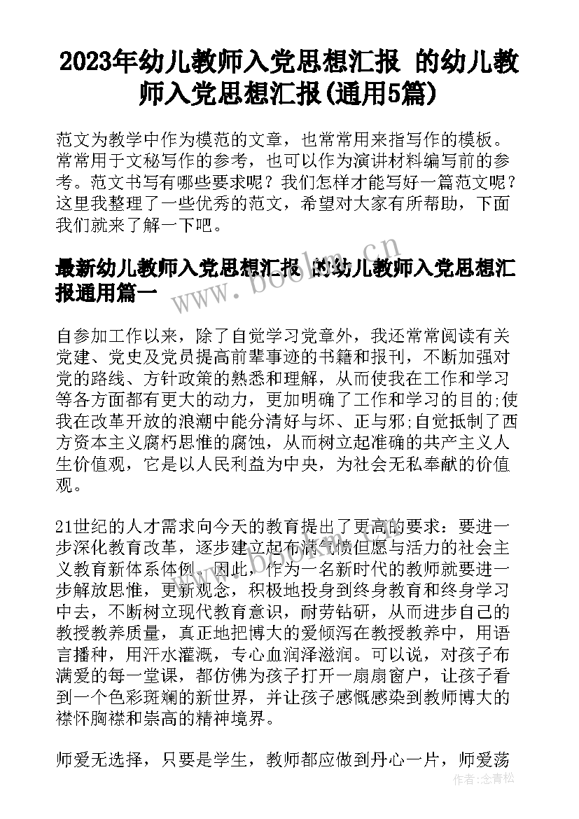 2023年幼儿教师入党思想汇报 的幼儿教师入党思想汇报(通用5篇)