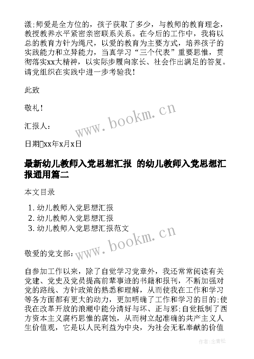 2023年幼儿教师入党思想汇报 的幼儿教师入党思想汇报(通用5篇)