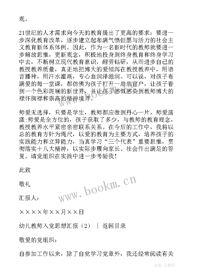 2023年幼儿教师入党思想汇报 的幼儿教师入党思想汇报(通用5篇)