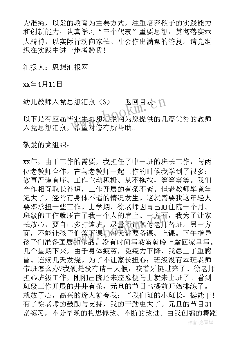 2023年幼儿教师入党思想汇报 的幼儿教师入党思想汇报(通用5篇)