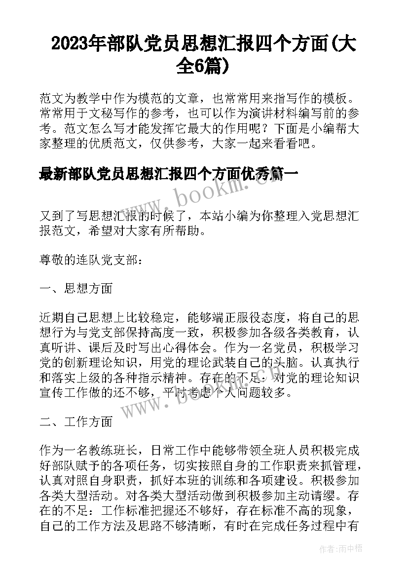 2023年部队党员思想汇报四个方面(大全6篇)