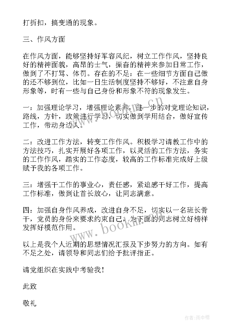 2023年部队党员思想汇报四个方面(大全6篇)