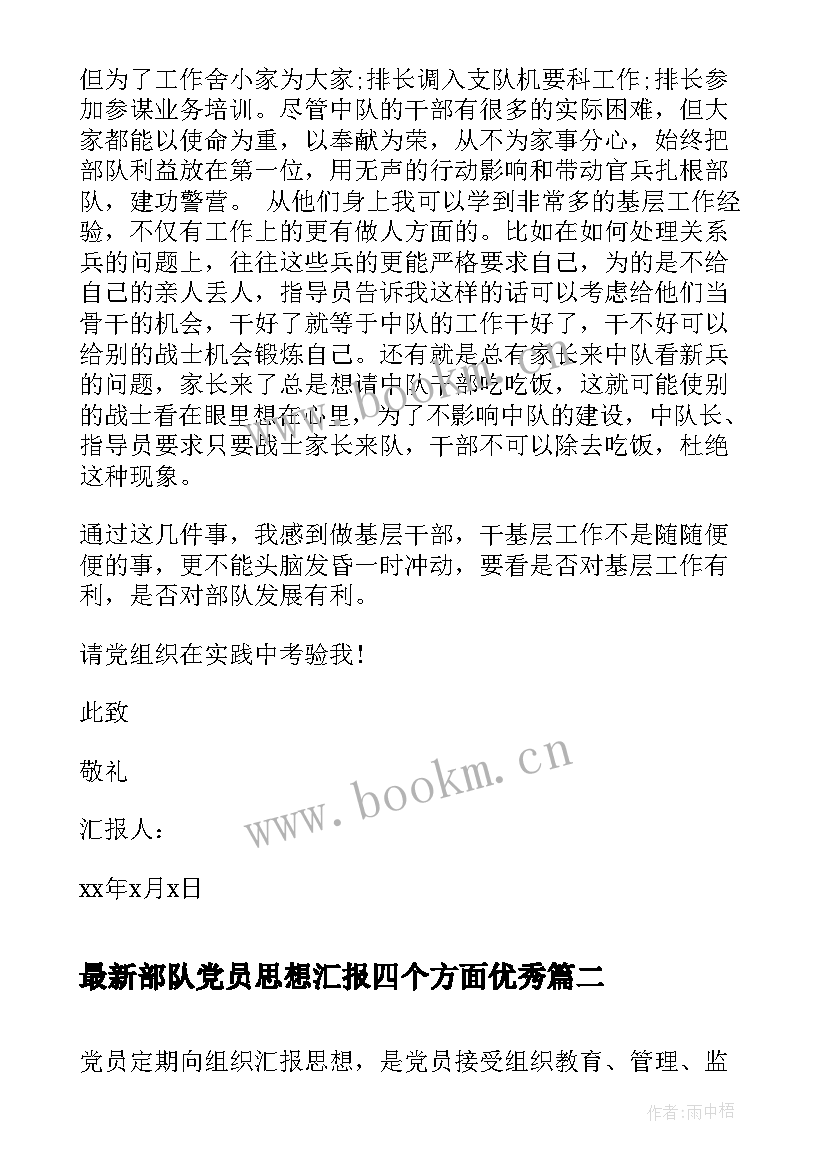 2023年部队党员思想汇报四个方面(大全6篇)