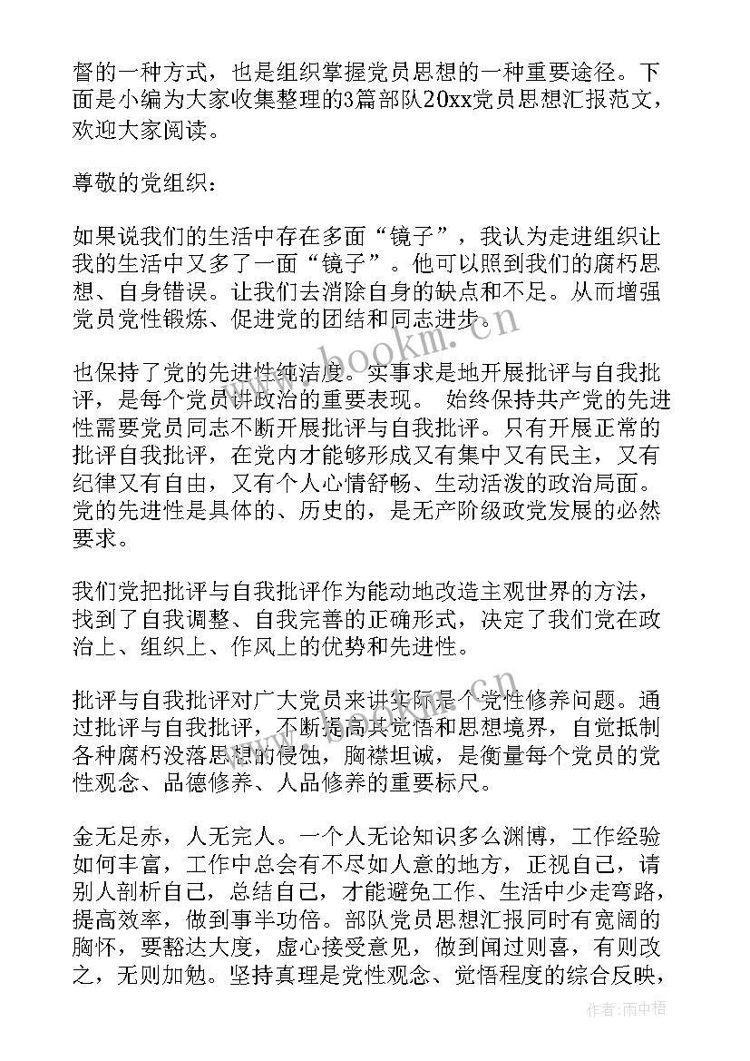 2023年部队党员思想汇报四个方面(大全6篇)