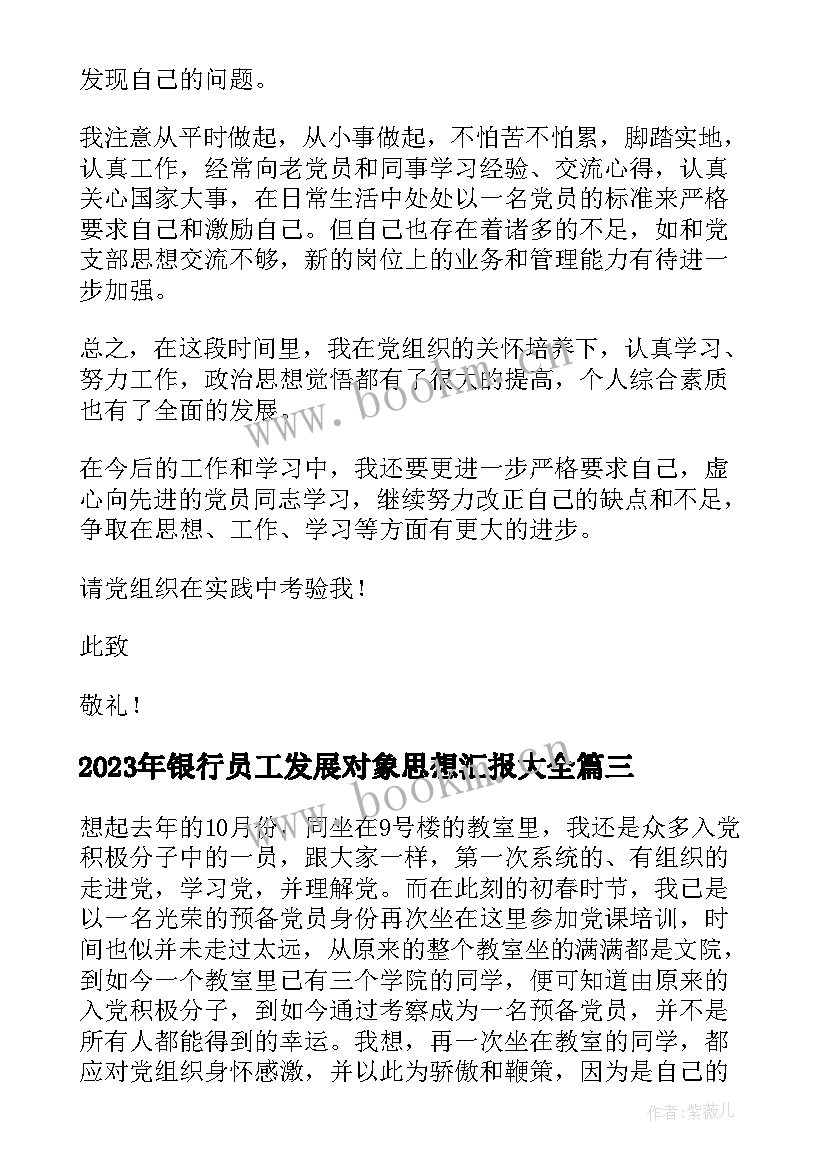 银行员工发展对象思想汇报(大全6篇)