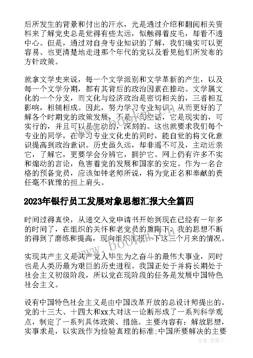 银行员工发展对象思想汇报(大全6篇)