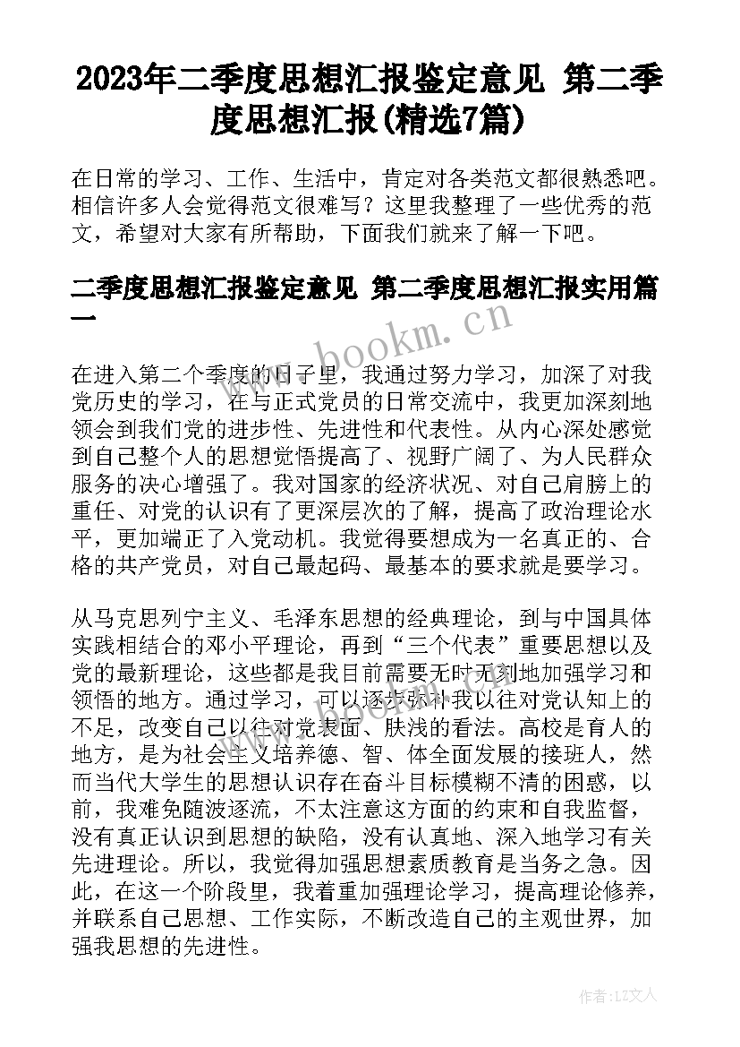 2023年二季度思想汇报鉴定意见 第二季度思想汇报(精选7篇)