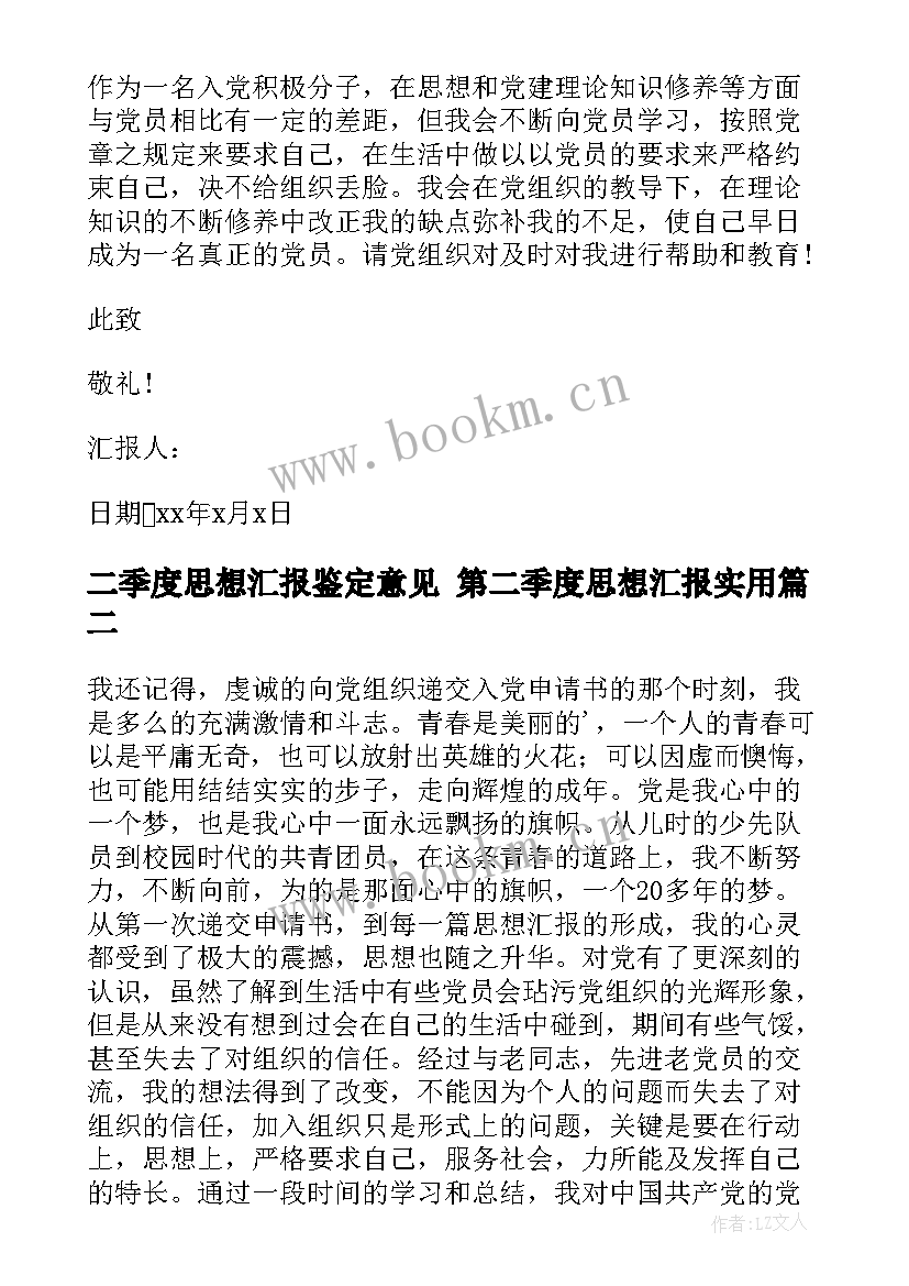 2023年二季度思想汇报鉴定意见 第二季度思想汇报(精选7篇)