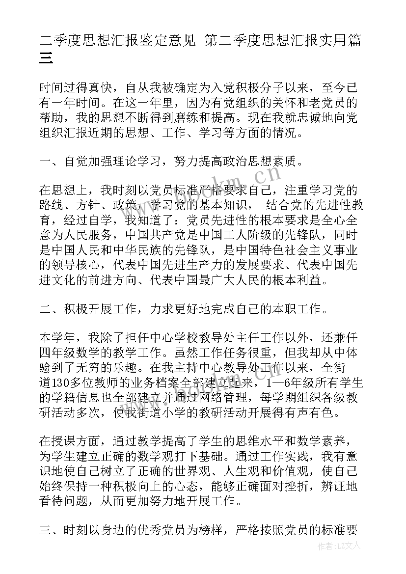 2023年二季度思想汇报鉴定意见 第二季度思想汇报(精选7篇)