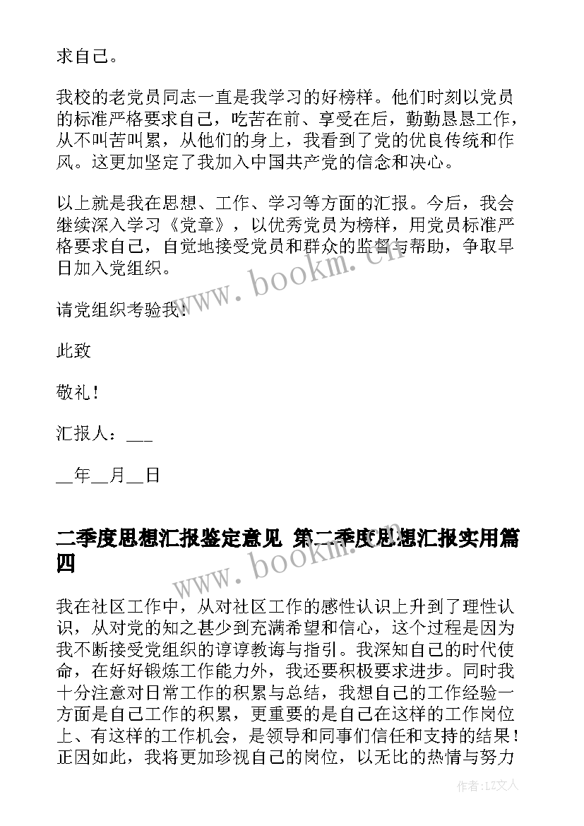 2023年二季度思想汇报鉴定意见 第二季度思想汇报(精选7篇)